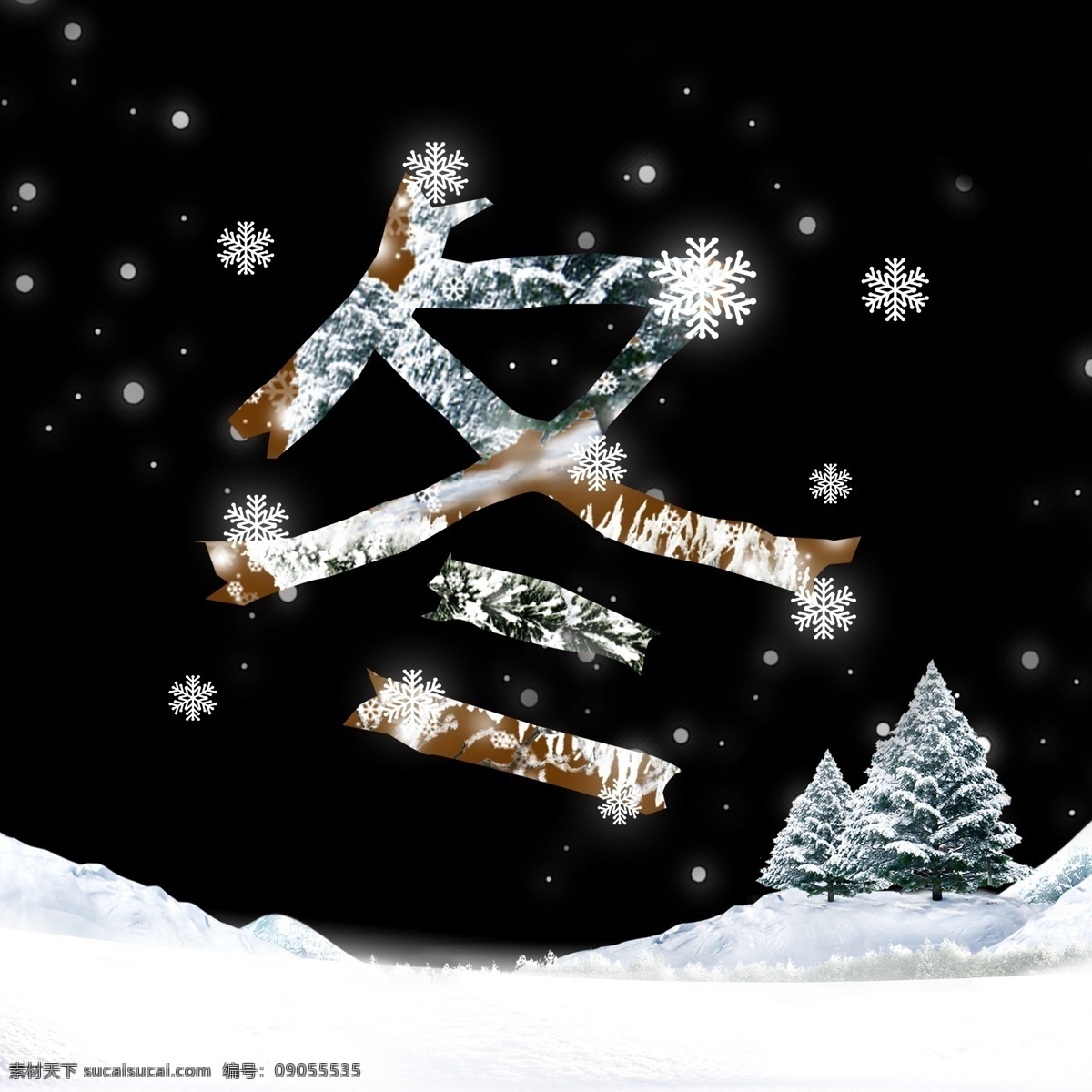 春夏秋冬 艺术 字 冬 春夏秋冬秋 冬字设计 冬字体设计 冬艺术字 冬艺术字体 春夏秋冬字体 分层 冬字素材 冬天艺术设计 冬季 雪花 冬天背景 冬雪 雪景 雪花背景 雪 创意字体 冬字图片 树枝