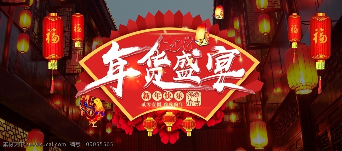 2018 年货 盛宴 背景 春节海报 灯笼 街景 买年货 年货海报设计 年货盛宴 扇子 折扇