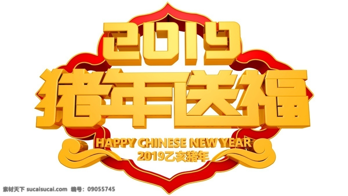 喜庆 猪年 送 福 艺术 字 立体字 金色艺术字 过年 新年