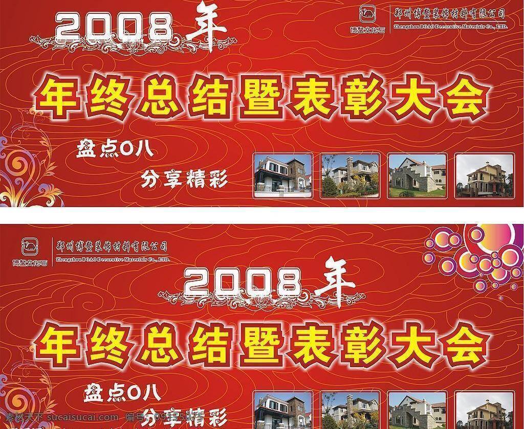 年终 总结 表彰 大会 2008 2009 矢量图库 海报 其他海报设计