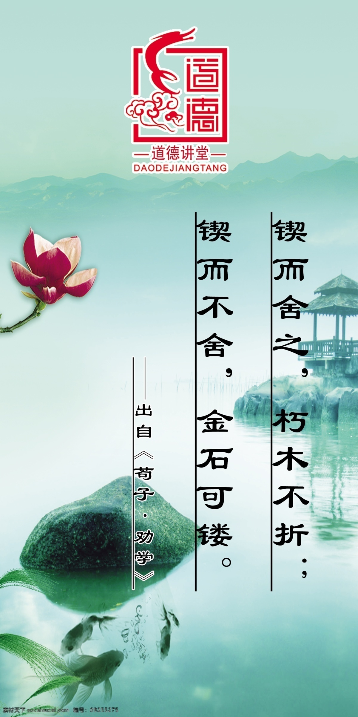 道德 讲堂 海报 道德讲堂 海报素材 锲而不舍 学校海报 教育海报