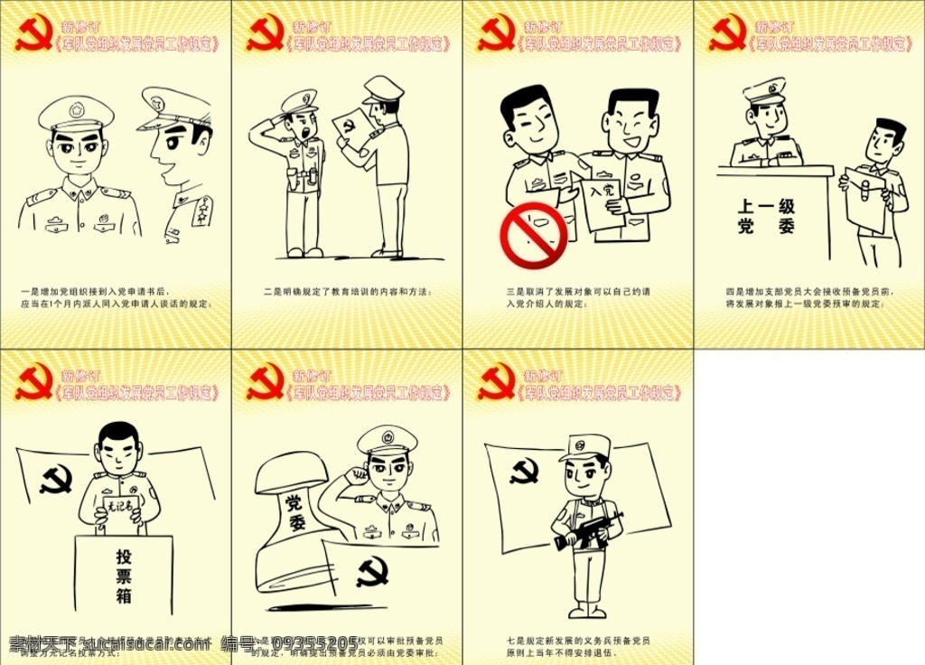 发展党员规定 军人 漫画军人 党委 部队 部队展板 部队文化 部队背景 部队素材 部队军队 部队军队展板 部队宣传栏 部队宣传 部队海报 部队军队海报 部队风采 部队灯箱 部队图片 部队挂图 部队文化海报 部队奖牌 部队专栏 室内广告设计