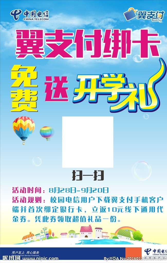 翼支付绑卡 翼支付 电信 开学礼 卡通 城市 免费