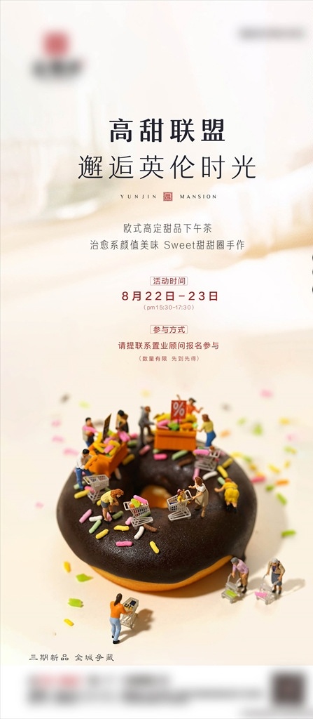 甜甜圈活动 甜甜圈 活动 地产 甜点 中式