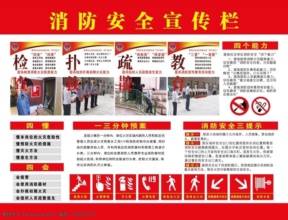 消防 安全 宣传栏 消防知识 四个能力 消防标识 消防安全 防火 分层