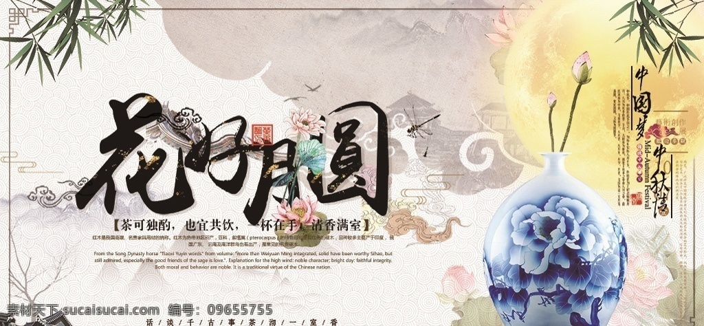 中秋节 花好月圆 展板 中秋 八月十五 中秋节快乐 中秋节晚会 欢度中秋 金秋月满 嫦娥奔月 合家团圆 迎中秋庆国庆 中秋佳节 中秋节贺卡 中秋节海报 欢度国庆 传统节日 月饼券 月饼促销 祥云 中秋彩页 天涯共此时 玉兔 月饼 青花瓷 中国风 水墨山水 竹子 海报