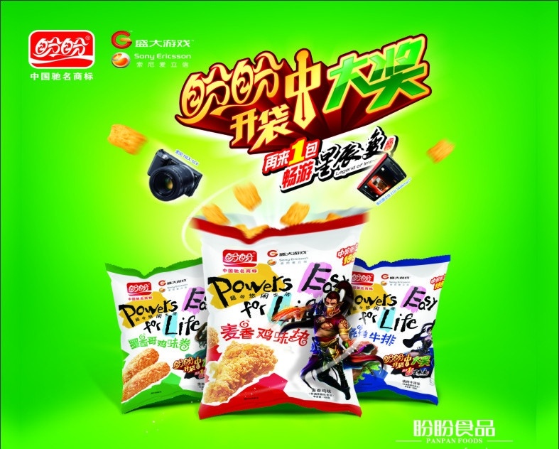 盼盼食品 盼盼 麦香 彭 化 食品 开 袋中 大奖 艺术 字 盼盼商标 盛大游戏 包装袋设计 相机 手机 异形展板 矢量