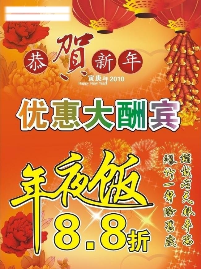 鞭炮 传单 春节 过年 虎年 花 节日素材 老虎 牡丹 新年素材1 新年素材 年夜饭 预订 年饭 炮竹 烟花 喜庆 新年背景 海报水牌 矢量 海报背景图