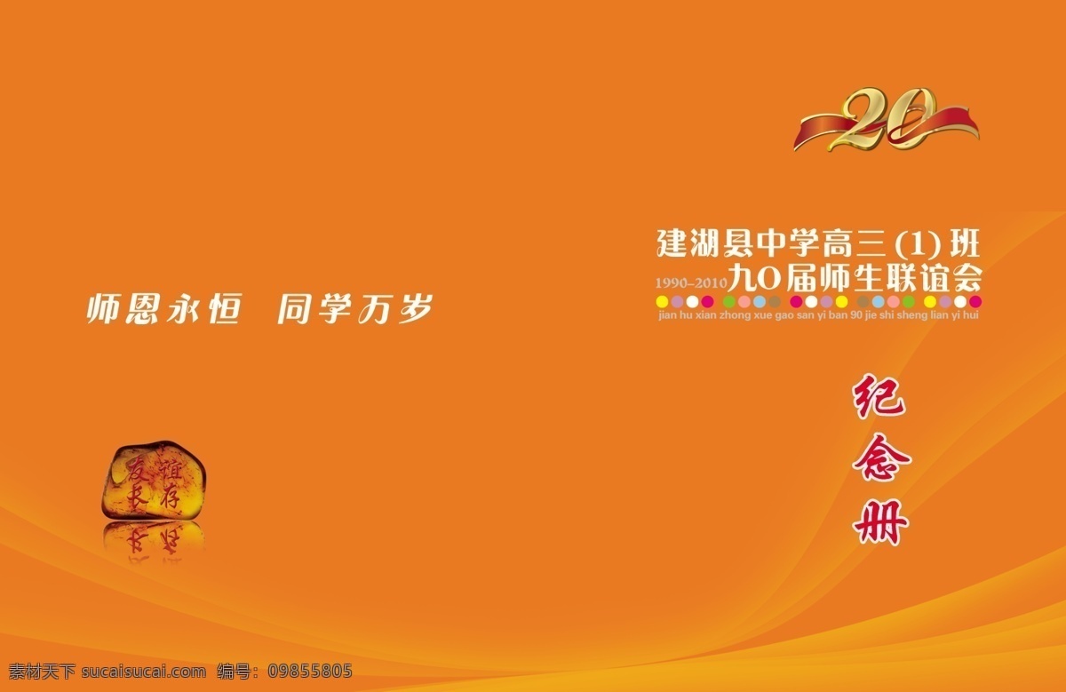 橙色 广告设计模板 画册设计 纪念册 曲线 同学录 同学录封面 圆圈 封面 模板下载 年 同学 聚会 源文件 其他画册封面
