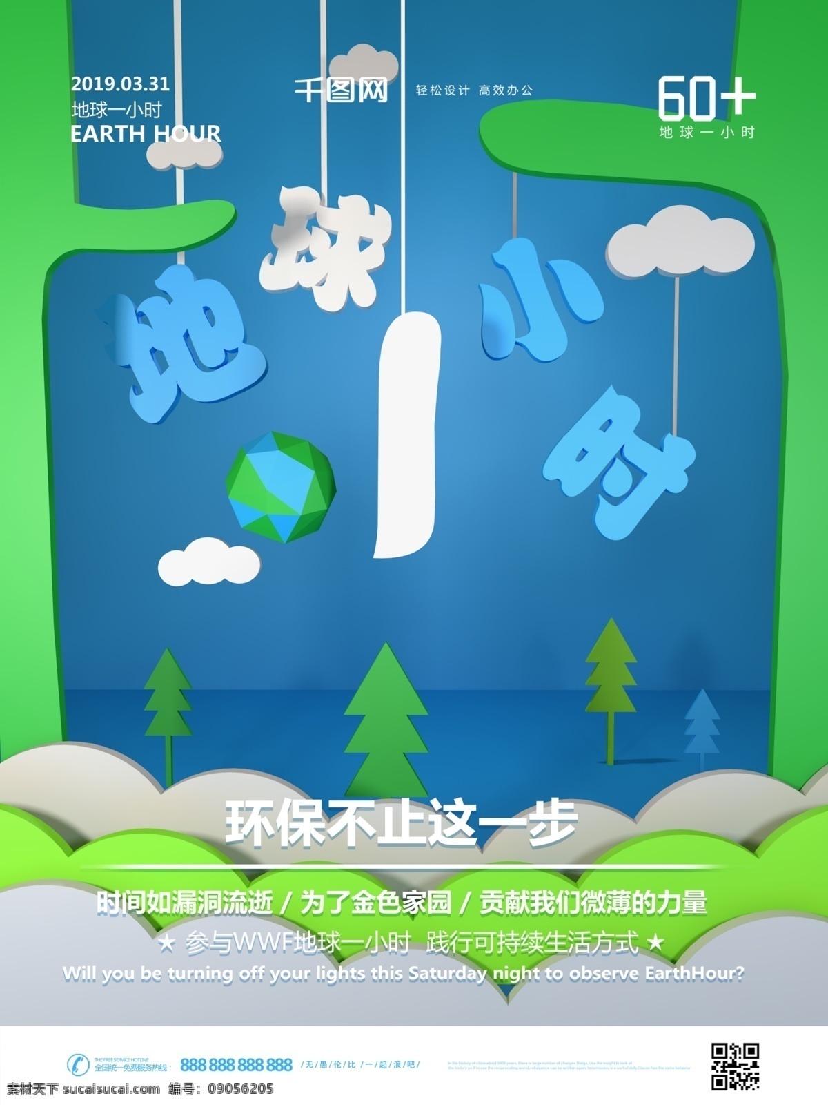 原创 c4d 创意 简约 清新 地球 小时 公益 海报 一小时 60分钟