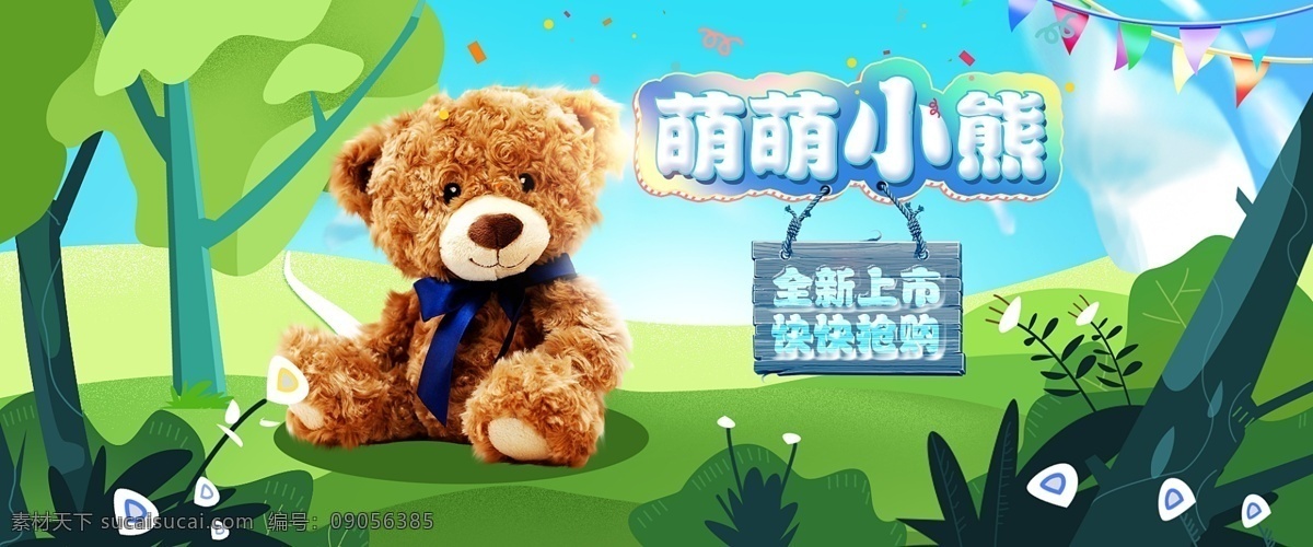 春季 玩具 淘宝 天猫 轮 播 海报 轮播 玩偶