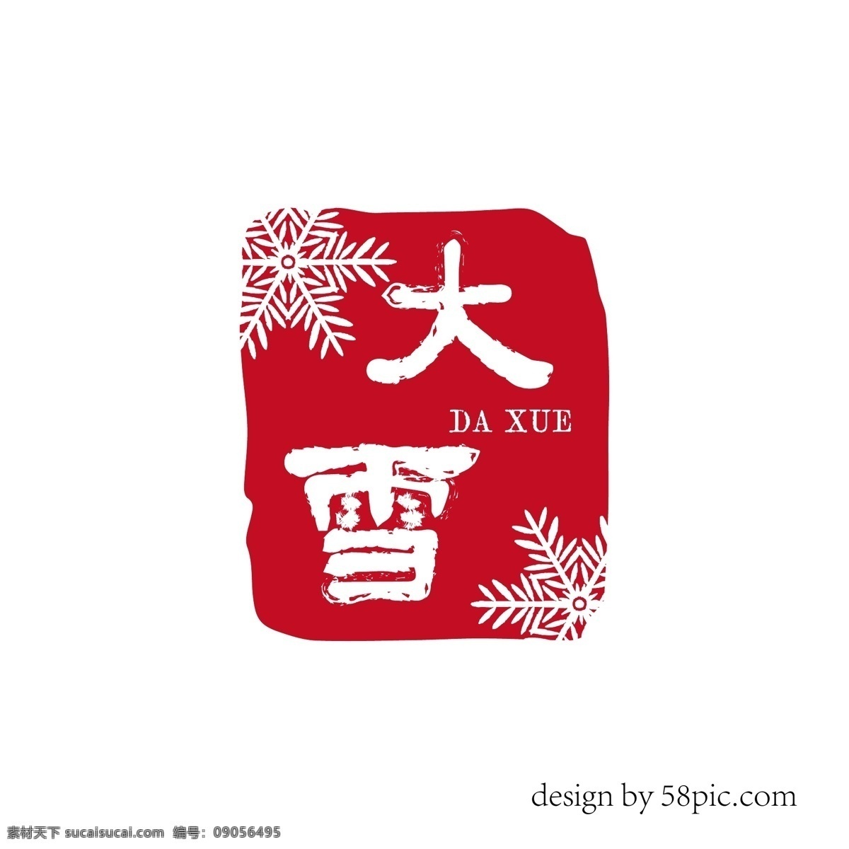 大雪 二十四节气 雪花 印章 字体 雪花印章 古风印章 印章字体 大雪艺术字体