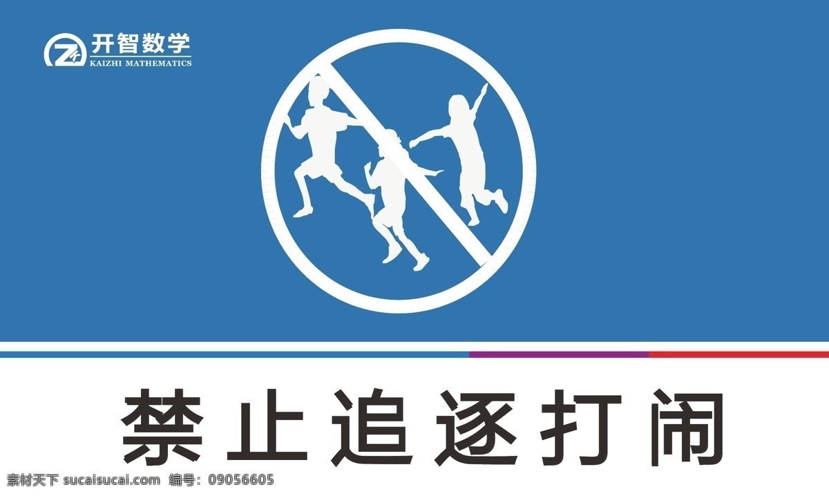 禁止追逐 指示标志 标志 提示语 安全提示 展板模板