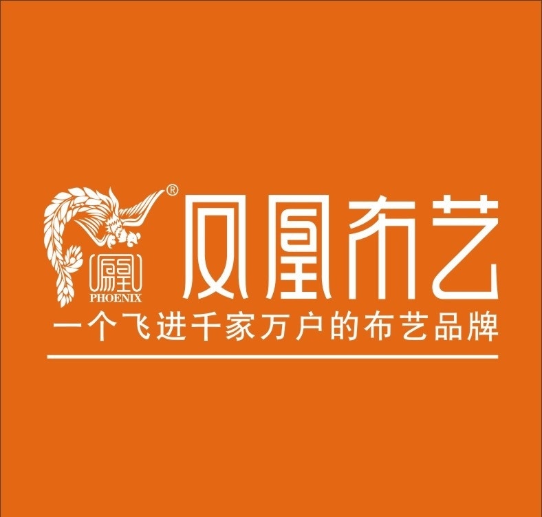 凤凰布艺标志 凤凰 飞进千家万户 布艺品牌 窗帘 家纺 标志 企业 logo 标识标志图标 矢量