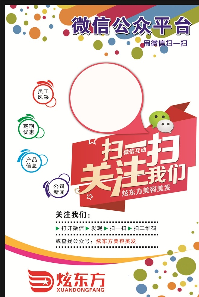 微信关注 微信扫一扫 彩色背景 点状背景 公众号关注 微信平台 dm宣传单