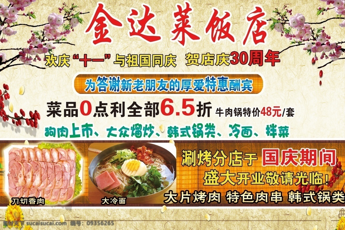 dm宣传单 打折 饭店 广告设计模板 国庆 冷面 梅花 十一 特惠酬宾 套餐 拌菜 大众熘炒 大片烤肉 特色肉串 韩式锅类 源文件 psd源文件 餐饮素材