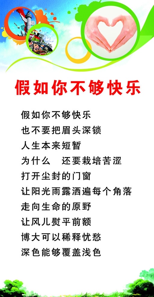 假如 不够 快乐 校园文化 诗歌 中学生 学校版面 中学版面 诗歌欣赏 版面 展板 展板模板 广告设计模板 源文件