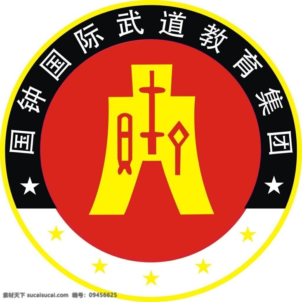 国 钟 国际 武 道 教育 集团 cdrlogo 俱乐部 文化 文艺 矢量 真武道 白色