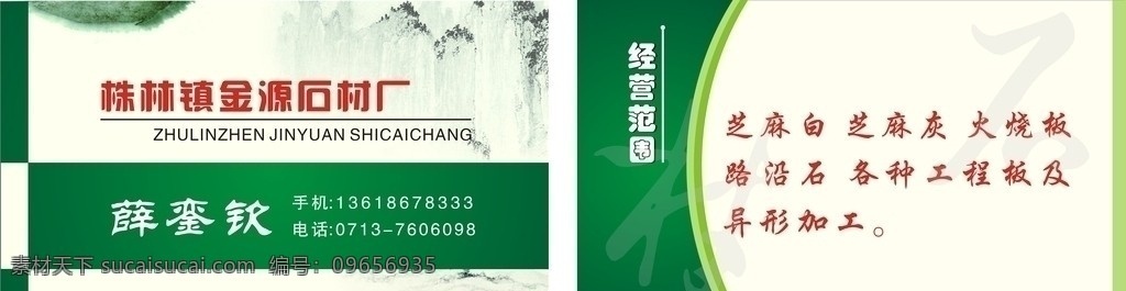 石材厂名片 株 林 金源 石材厂 深 浅绿色 浅黄色 山水墨水画 名片 雅鑫 名片卡片 矢量