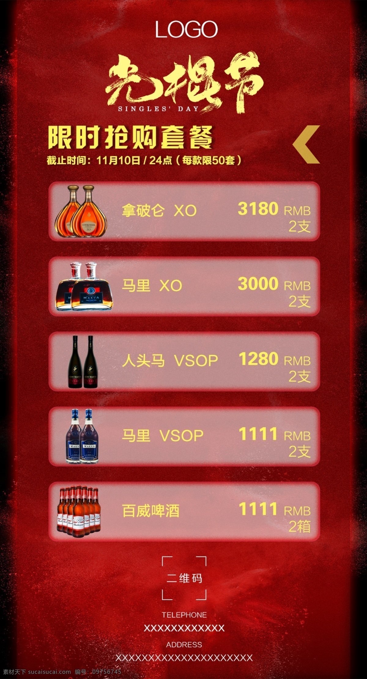 夜店酒水套餐 夜店酒水单 光棍节套餐 双十一套餐 酒吧套餐 酒吧酒水套餐 酒水套餐 夜店优惠套餐 酒水套餐海报 分层
