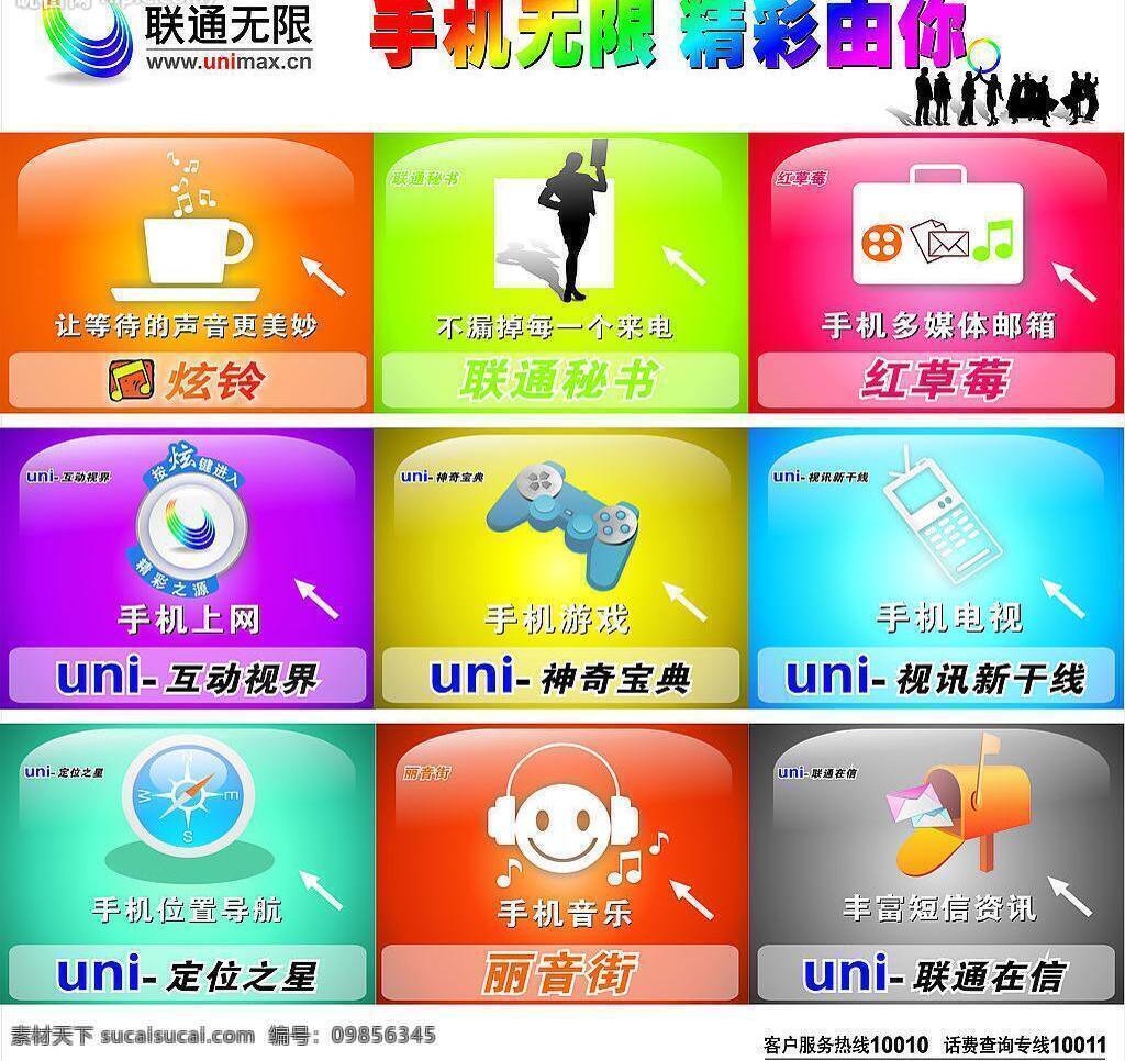 标志 定位 互动 联通 人群 矢量图库 手机电视 手机上网 无限 墙体 喷绘 图 手机无限 炫铃 联通秘书 手机邮箱 手机游戏 手机导航 手机音乐 短信资讯 通讯
