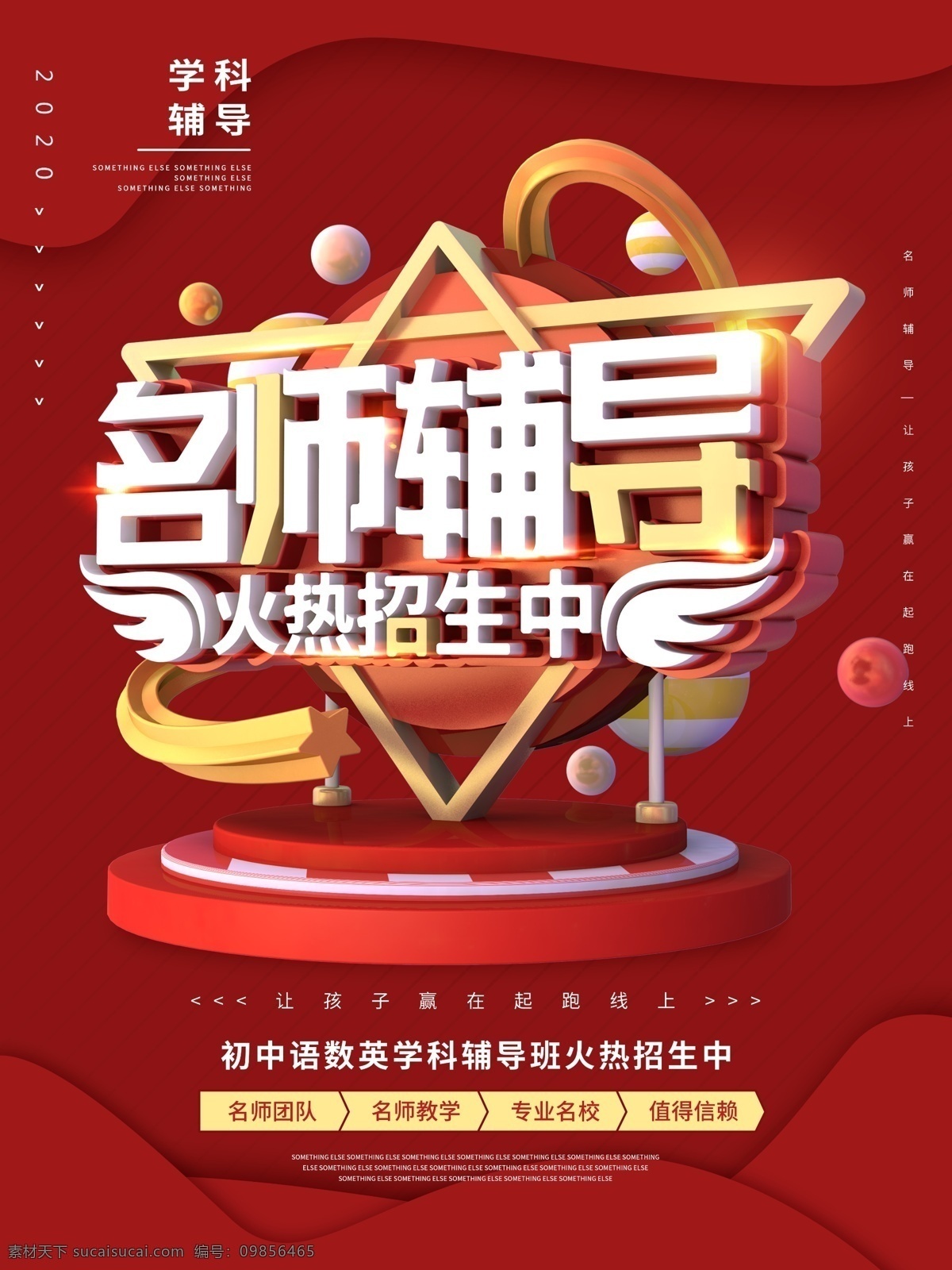 名师辅导海报 绘画班海报 红热招生中 暑期班 暑假学习班 艺术班 学生暑期班 学生美术班 课外学习班 初中语数外 主科 翅膀 立体字 培训班海报 培训班招生 绘画招生班 绘画班招生 加入我们 教育海报 教育宣传页