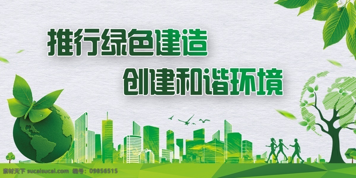 工地绿色施工 绿色施工 建筑工地 工地安全 安全围挡 绿色 人文 绿色建造 安全展板 绿色画面