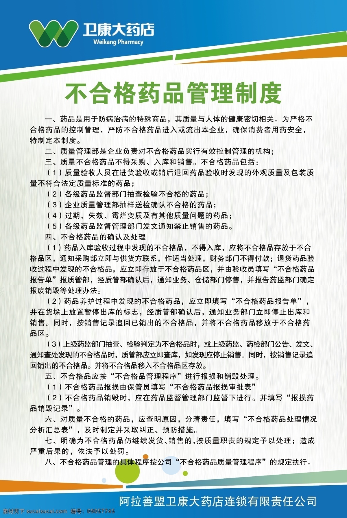 药品制度 制度 制度海报 不合格药品 药品 公司制度 企业制度 单位制度 药店制度 药房制度 高档制度 工程制度 建筑制度