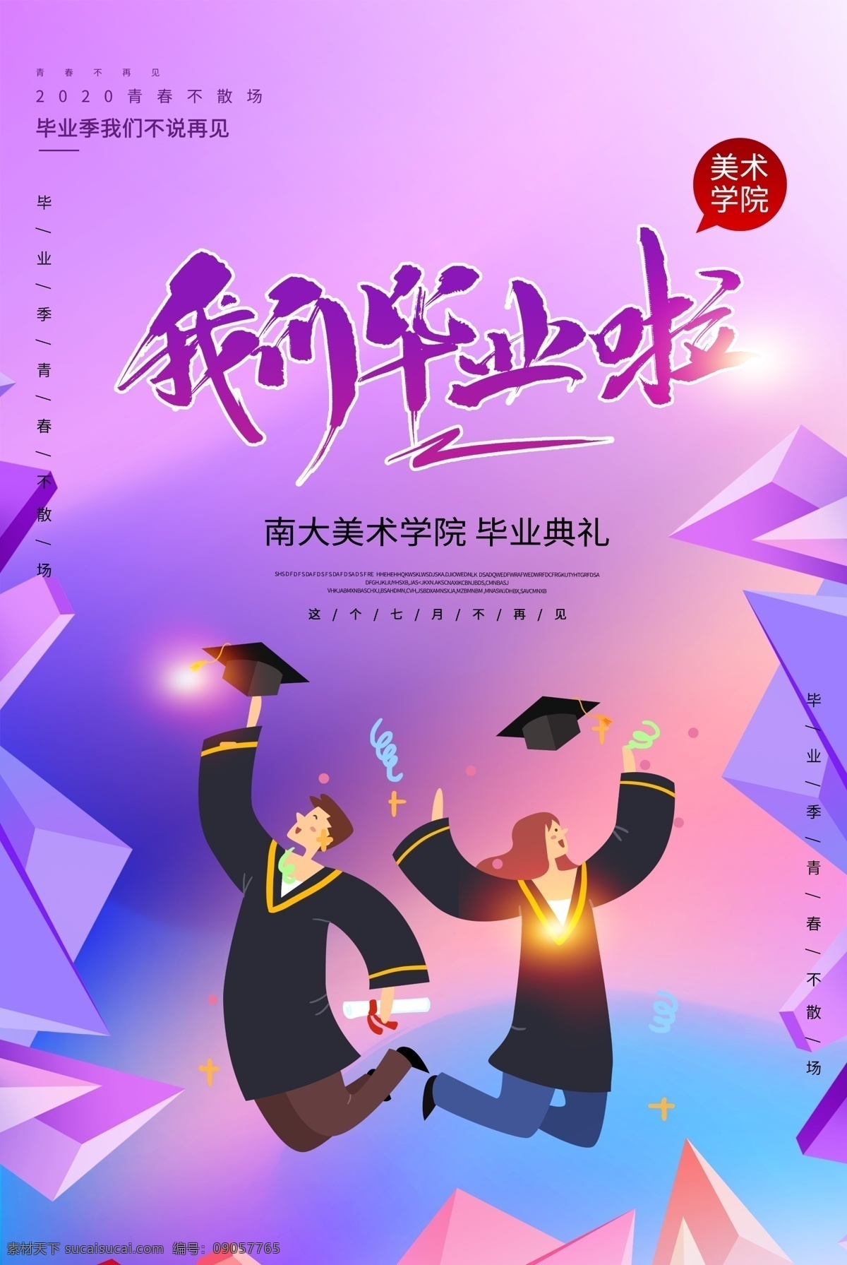 我们毕业啦 毕业季 毕业季海报 毕业 青春不散场 同学会海报 同学会 同学聚会 青春 匆匆那年 致青春 致青春海报 青春梦想 放飞青春 后来的我们 同学会背景 致青春背景 青春怀旧 青春无悔 时光 老同学 高中同学会 大学同学会 青春励志 青春毕业季