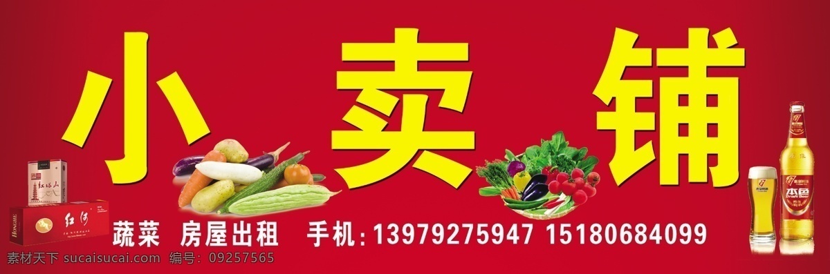 广告设计模板 啤酒 其他模版 蔬菜 源文件 小卖铺 门 头 模板下载 小卖铺门头 红河 红塔山 精美门头模板 矢量图 日常生活