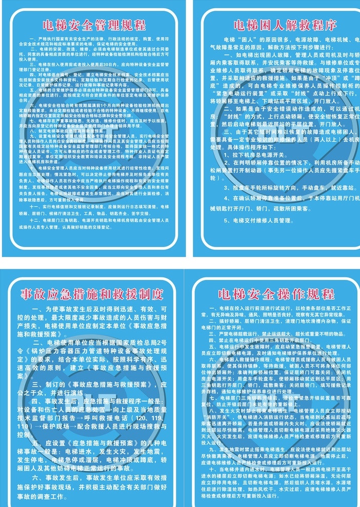 电梯 安全管理 规程 事故 应急 措施 救援 制度 公共标识标志 标识标志图标 矢量