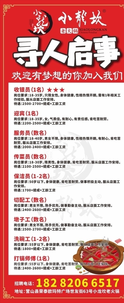 小龙坎招聘 小龙坎 logo 展架 寻人启事 招聘