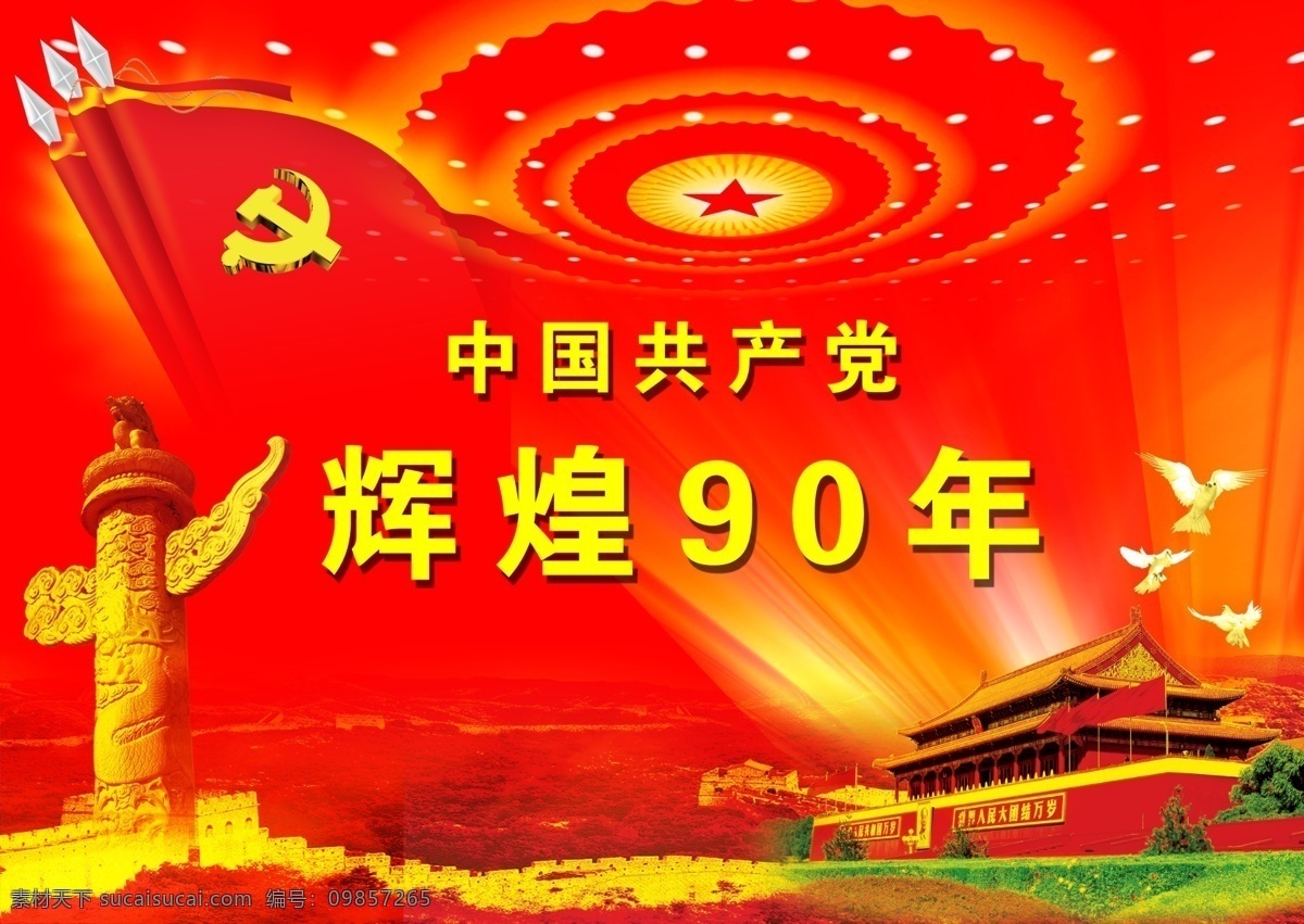 共和国 建党 周年 华表 红旗 天安门 建党90周年 中国共产党 党建资料 平面设计 分层素材 分层 源文件