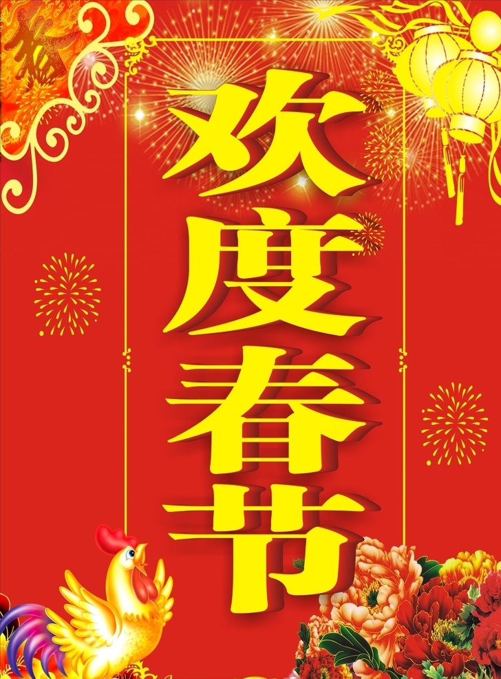 欢度春节 鸡年 欢度春节挂画 喜庆素材 红色背景 喜庆海报 欢度春节展板