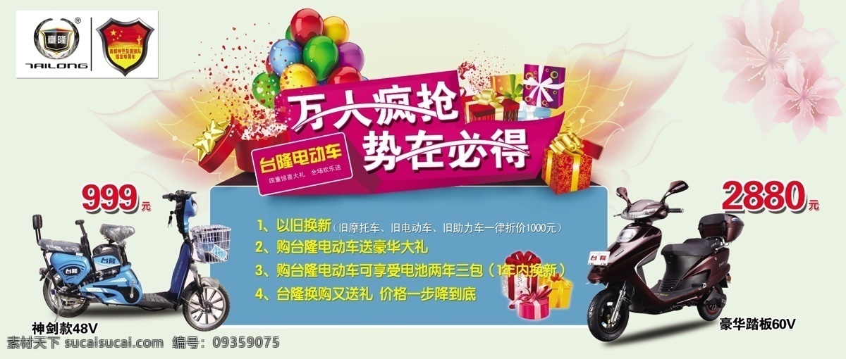 电动车 广告设计模板 花朵 礼品 气球 万人疯抢 源文件 台 隆 海报 模板下载 势在必得 台隆电动车 其他海报设计