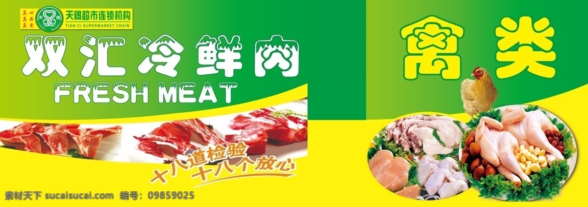 双汇冷鲜肉 天赐双汇肉 双汇肉 大肉展板 冷鲜肉 禽类 禽类展板 展板模板