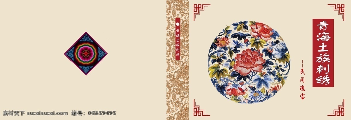 土族刺绣封面 刺绣 土族 青海 中国风 中国元素
