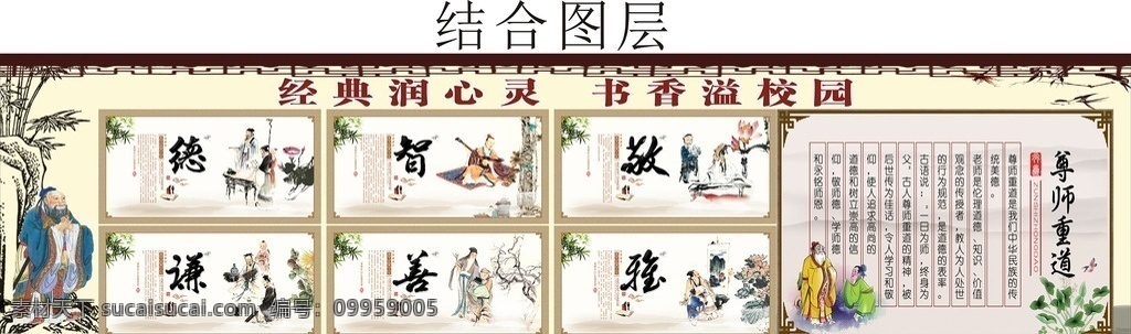 国学经典 国学经典文化 国学展板 国学展画 学校展板 学校国学宣传 古代文化 创教育名校 经典古文 学校围墙画 校园文化建设 经典语句 国学经典欣赏 打造书乡校园 诵中华经典 国学文化 经典润心灵 书香溢校园 德智敬谦善雅 尊师重道 孔子 展板模板