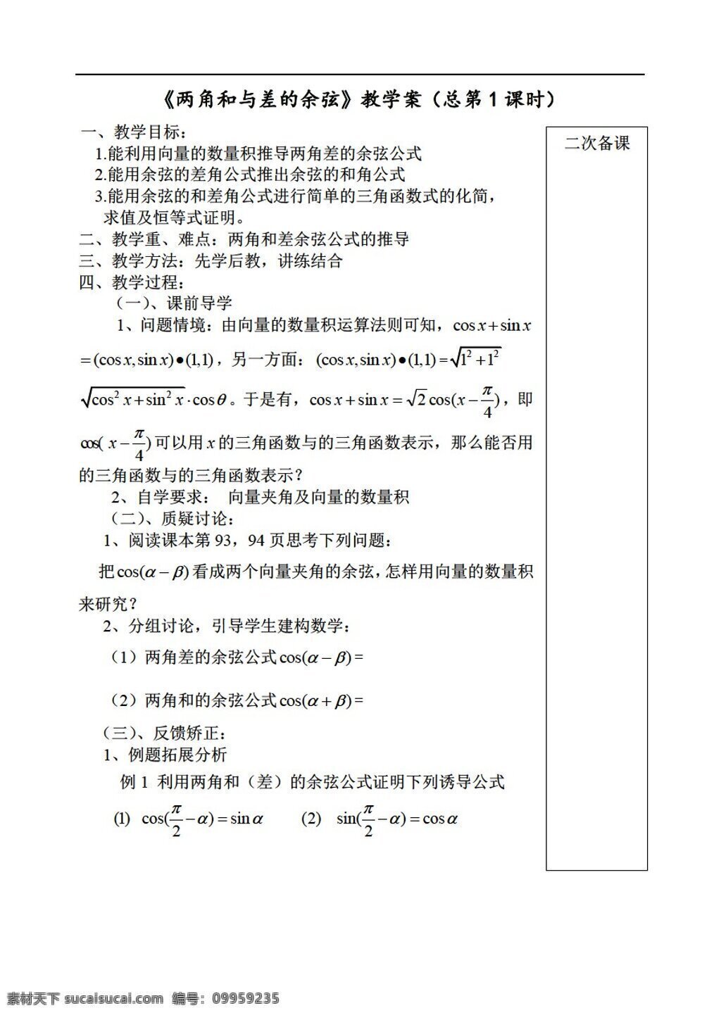 数学 苏 教 版 两 角 差 余弦 教学 案 苏教版 必修4 教案