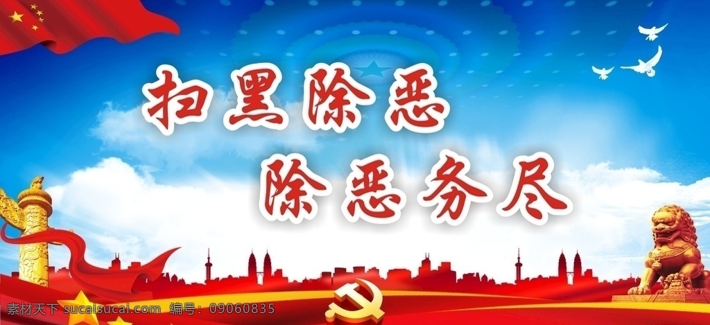 扫黑除恶海报 党建海报 改革 全面 党建氛围 党建背景 党建文化 党建文化海报 党建标语 党建背景展板 党建模板 扫黑除恶 宣传栏展板