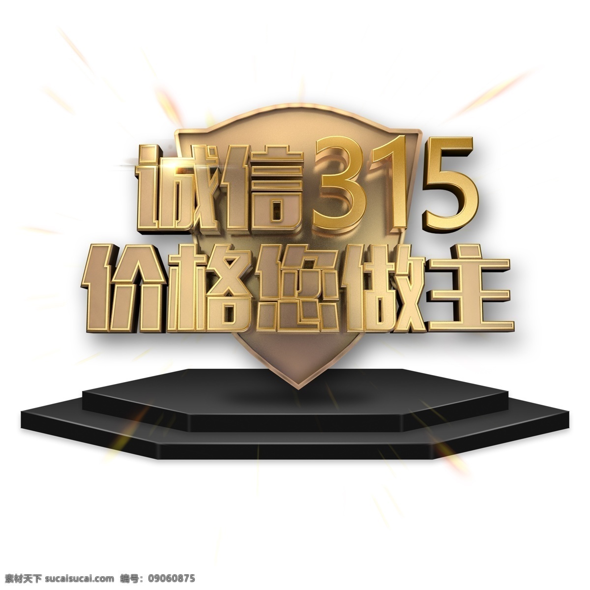 质感 诚信 艺术 字 元素 诚信315 字体设计 png元素 立体字设计