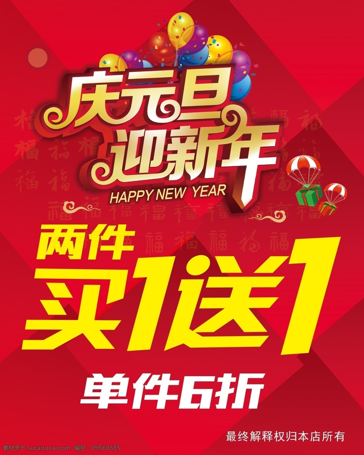 庆元旦 因新年 迎新年 红色 创意背景 气球 祥云 礼盒 分层