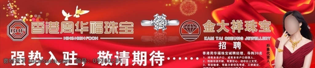 珠宝店 围挡 红色 底 周华福 钻石 红底 大气 丝带