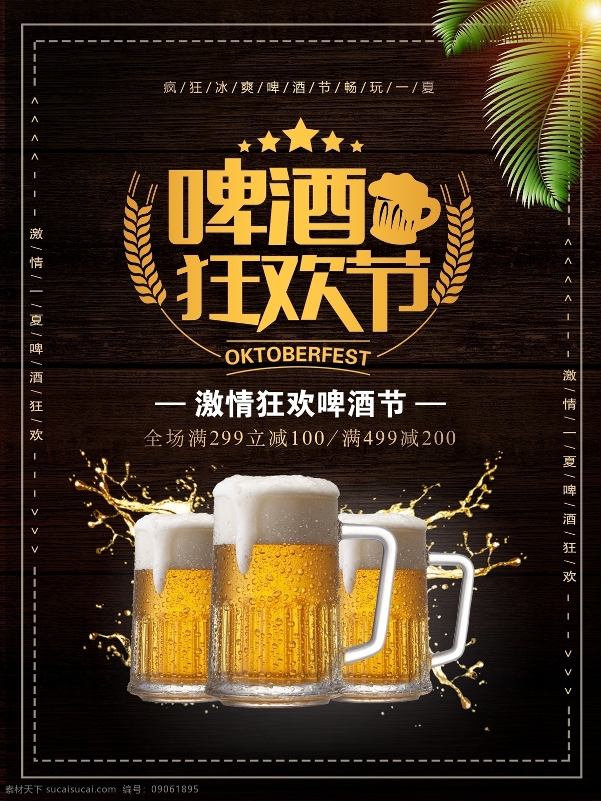 创意 简约 啤酒 狂欢节 促销 海报 啤酒节 夏日促销 简约海报 椰树 冰啤酒 啤酒狂欢节