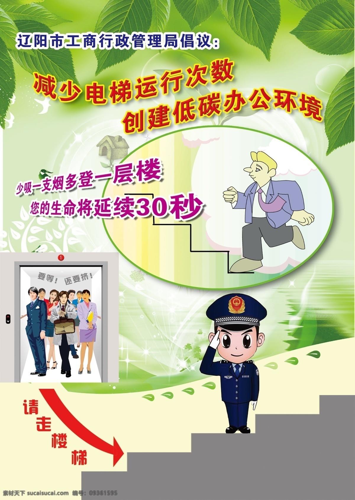 走 楼梯 公益 广告 走楼梯 公益广告 工商局 漫画 电梯 警察 绿色 环保 低碳 节能 分层 源文件