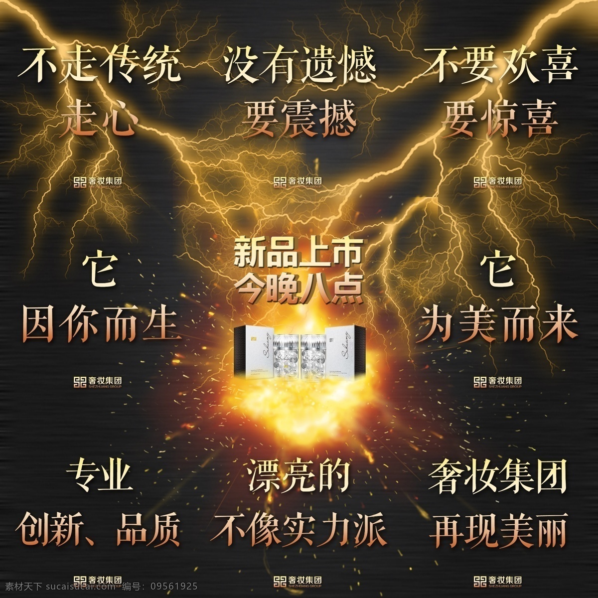 新品上市 九宫 格 精华胶囊 奢妆精华胶囊 日夜派对 闪电素材 奢妆 九宫图 护肤品海报 护肤品素材