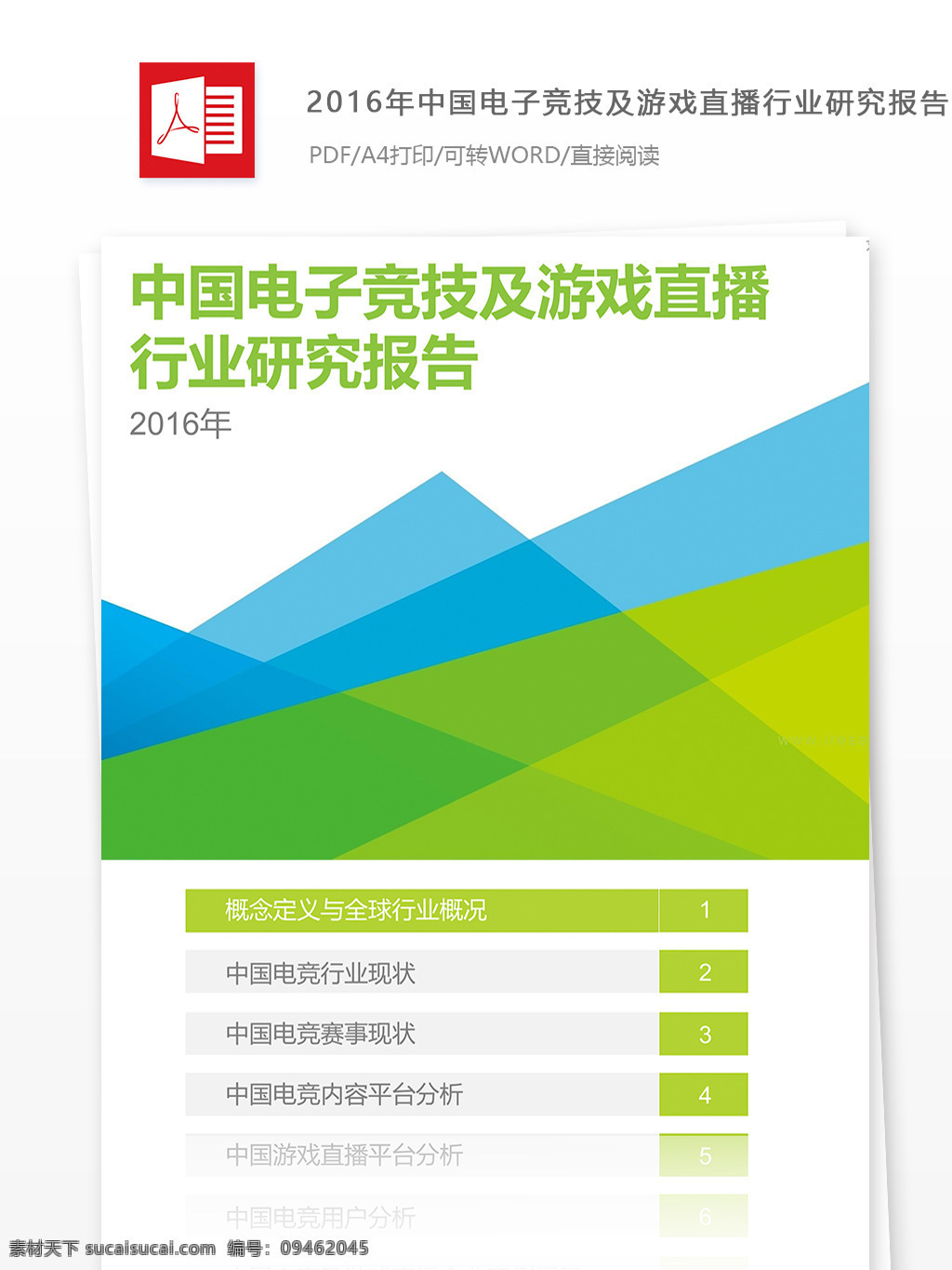 中国 电子竞技 游戏 直播 行业 研究报告 大纲 2016 年 游戏直播报告