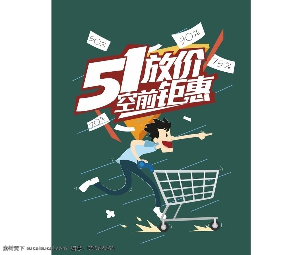 51 放 价 空前 钜 惠 五一 劳动节 钜惠 放价 购物车 节日海报 海报画面 五月一日 劳动节海报 活动