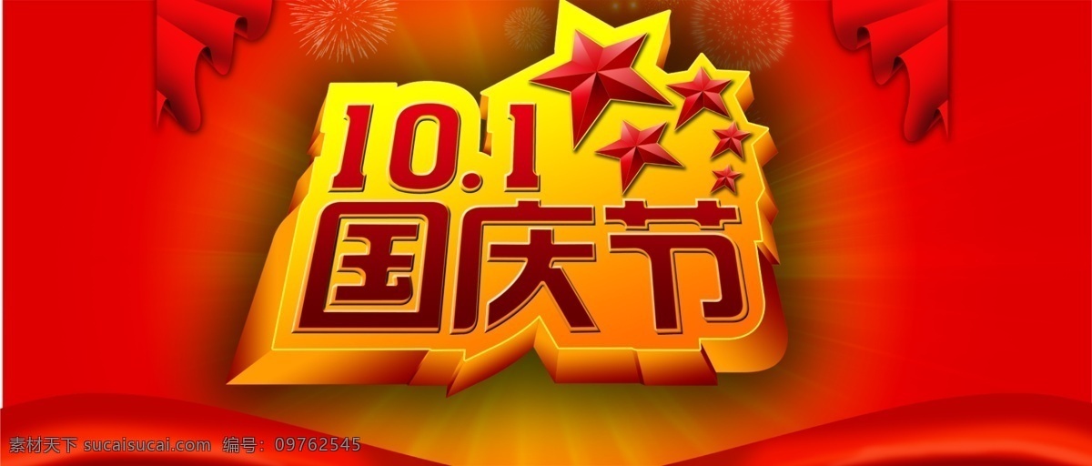 10.1 国庆节 红色背景 立体文字 闪闪发光 五角星 节日素材