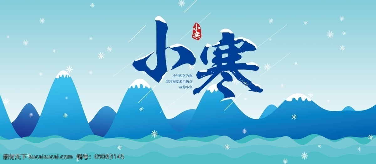 传统 二十四节气 小寒 展板 传统节气 展架